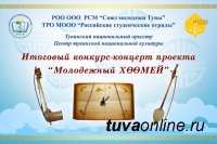 Тувинский Союз молодежи подведет итоги проекта "Молодежный хоомей" концертом