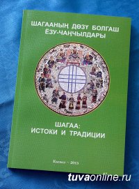 В Туве издана книга "Шагаа: истоки и традиции"