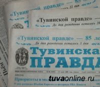 12-22 мая – подпишись на газету «Тувинская правда» по льготной цене!