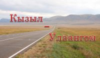 Открыто автобусное сообщение Кызыл (Россия) - Улангом (Монголия)