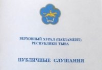 В Кызыле пройдут публичные слушания по годовому отчету об исполнении бюджета Республики Тыва за 2015 год