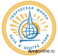 Сегодня в Кызыле открылась Межрегиональная творческая школа "Лето в Центре Азии" Сегодня в Кызыле открылась Межрегиональная творческая школа "Лето в Центре Азии"