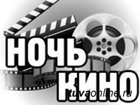 В муниципалитетах Тувы пройдет всероссийская акция «Ночь кино»