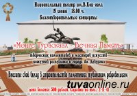 Мэрия Кызыла приглашает на Благотворительный концерт в поддержку строительства памятника тувинским добровольцам