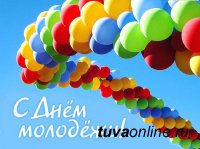 26 июня ко Дню молодежи в Туве будет организован "Город молодых"