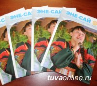 В День Государственного флага России Ассамблея народов Тувы презентовала второй выпуск журнала «Эне-Сай»