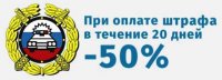 Из 100000 штрафных постановлений ГИБДД 22 тысячи оплачены в размере половины суммы штрафа