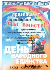Жителей Правобережного микрорайона Кызыла приглашают на праздничный концерт в ДК "Енисей" Жителей Правобережного микрорайона Кызыла приглашают на праздничный концерт в ДК "Енисей"