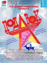 Спектакль Тувинского государственного театра кукол вошел в «Лонг-лист» премии «Золотая маска» Спектакль Тувинского государственного театра кукол вошел в «Лонг-лист» премии «Золотая маска»