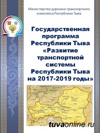 Утверждена госпрограмма "Развитие транспортной системы Республики Тыва на 2017-2019 годы"