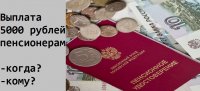 О единовременной выплате пенсионерам 5000 рублей в вопросах и ответах