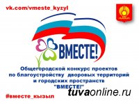 Вступаем в группу VK.COM/VMESTE_KYZYL и вместе решаем самые актуальные вопросы благоустройства Кызыла