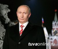 Руководители страны поздравили Главу Тувы и жителей республики с Новым годом и Рождеством!