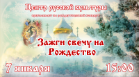 Центр русской культуры приглашает на Рождественский концерт 