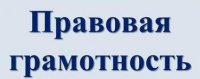 В Туве проведут месячник «5 уроков правовой грамотности»