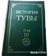 Вышел в свет Третий том «Истории Тувы»