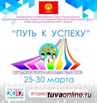 В Кызыле пройдет городской форум молодых педагогов