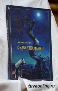 В Кызыле в день рождения Монгуша Бораховича Кенин-Лопсана представлена его книга "Судьба шаманки"