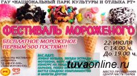 В Национальном парке Тувы 22 июля пройдет Фестиваль Мороженого