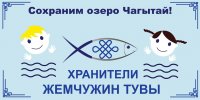 "Хранители жемчужин Тувы" убрали озера республики