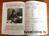 Тувинский шрифт для незрячих читателей представлен в специальном всероссийском сборнике