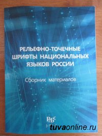 Тувинский шрифт для незрячих читателей представлен в специальном всероссийском сборнике
