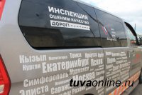 Дорожная инспекция ОНФ проверила качество дорог в Кызыле