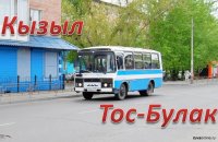 14-15 августа будет организован маршрут общественного транспорта Кызыл-Тос-Булак