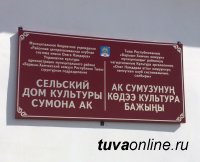 В Туве открылся после реконструкции по партпроекту «Единой России» сельский дом культуры в селе Дон-Терезин