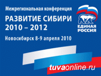 Тува представила свои ключевые проекты на окружной партийной конференции в Новосибирске