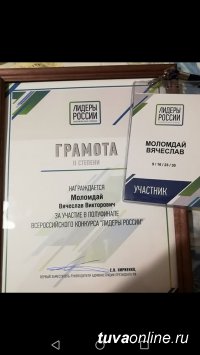 Вячеслав Моломдай (Тува) в полуфинале конкурса «Лидеры России»