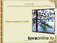 Минкультуры Тувы представило на обсуждение проект Стратегии туризма до 2030 года 