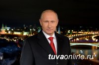 Владимир Путин пожелал жителям Тувы здоровья, успехов и удачи в Новом году