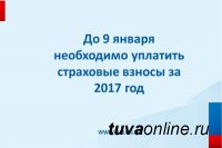 До 9 января необходимо уплатить страховые взносы за 2017 год