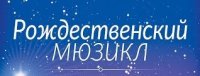 В Центре русской культуры покажут спектакль-мюзикл "Рождество на крыше"