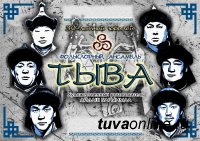 Прославленный ансамбль тувинских горловиков «Тыва» к своему 30-летию выступит в кожуунах Тувы