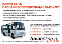 Кызылчан приглашают на Публичные слушания по корректировке маршрутов городского транспорта