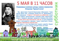 К 100-летию легендарного танкиста Хомушку Чургуй-оола все, кто помнит героя, чтит его подвиг, выйдут на субботник 5 мая убрать улицу его имени