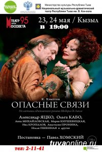 23 и 24 мая театр Моссовета покажет в Кызыле спектакль "Опасные связи" со звездами Ольгой Кабо и Александром Яцко