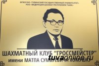 Клуб «Гроссмейстер» ТувГУ теперь носит имя 4-кратного чемпиона республики по шахматам Матпа Хомушку