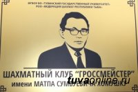 Клуб «Гроссмейстер» ТувГУ теперь носит имя 4-кратного чемпиона республики по шахматам Матпа Хомушку Клуб «Гроссмейстер» ТувГУ теперь носит имя 4-кратного чемпиона республики по шахматам Матпа Хомушку