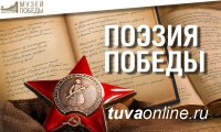 Музей Победы в Москве приглашает молодежь Тувы принять участие в поэтическом конкурсе "Поэзия Победы"