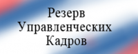 Конкурс в резерв управленческих кадров Минстроя Тувы