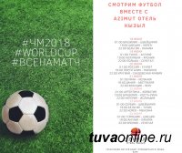 Азимут-Кызыл приглашает смотреть матчи Чемпионата мира по футболу на широком экране
