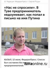 «Нас не спросили». В Туве предприниматель недоумевает, как попал в письмо на имя Путина