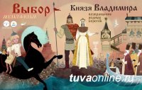 В День Крещения Руси в Кызыле бесплатно покажут мультфильм «Выбор князя Владимира»