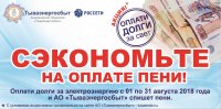  Тываэнергосбыт: Оплати долги и сэкономь на оплате пени!