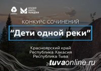 Школьников Тувы приглашают участвовать в первом межрегиональном конкурса сочинений «Дети одной реки»