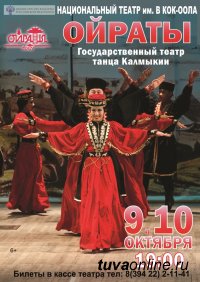 9 и 10 октября в Кызыле выступит Театр танца Калмыкии "Ойраты"
