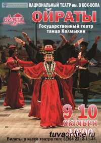 9 и 10 октября в Кызыле выступит Театр танца Калмыкии "Ойраты"